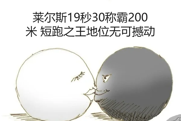 莱尔斯19秒30称霸200米 短跑之王地位无可撼动