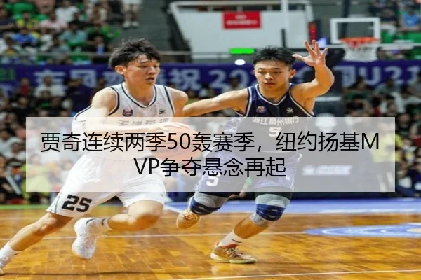 贾奇连续两季50轰赛季，纽约扬基MVP争夺悬念再起