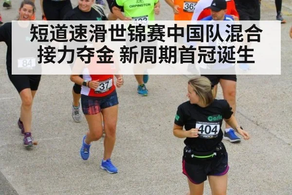 短道速滑世锦赛中国队混合接力夺金 新周期首冠诞生