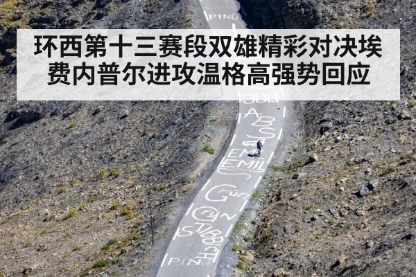环西第十三赛段双雄精彩对决埃费内普尔进攻温格高强势回应