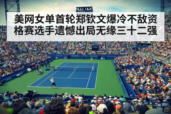 美网女单首轮郑钦文爆冷不敌资格赛选手遗憾出局无缘三十二强