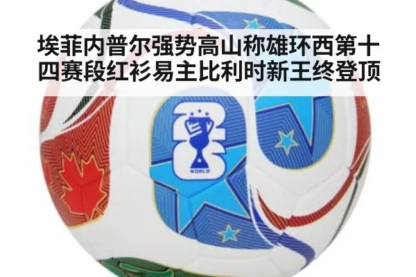 埃菲内普尔强势高山称雄环西第十四赛段红衫易主比利时新王终登顶