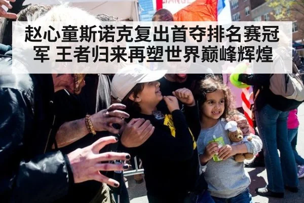 赵心童斯诺克复出首夺排名赛冠军 王者归来再塑世界巅峰辉煌