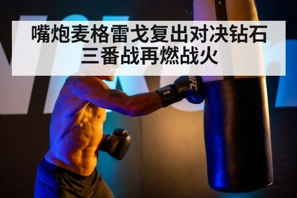 嘴炮麦格雷戈复出对决钻石三番战再燃战火